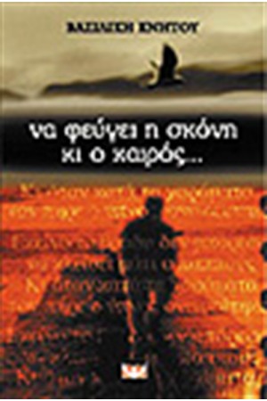 ΝΑ ΦΕΥΓΕΙ Η ΣΚΟΝΗ ΚΙ Ο ΚΑΙΡΟΣ... ΝΑ ΦΕΥΓΕΙ Η ΣΚΟΝΗ ΚΙ Ο ΚΑΙΡΟΣ...