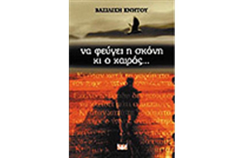 ΝΑ ΦΕΥΓΕΙ Η ΣΚΟΝΗ ΚΙ Ο ΚΑΙΡΟΣ...