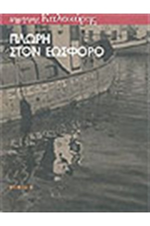 ΠΛΩΡΗ ΣΤΟΝ ΕΩΣΦΟΡΟ