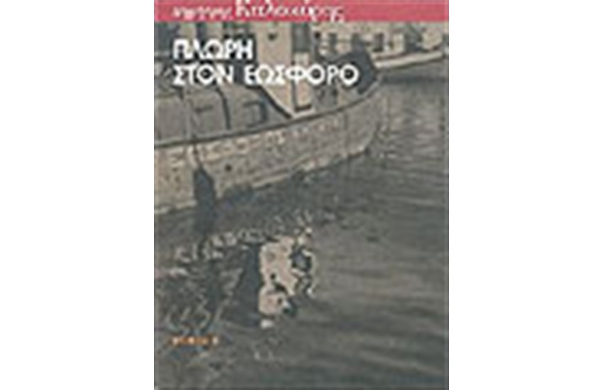 ΠΛΩΡΗ ΣΤΟΝ ΕΩΣΦΟΡΟ