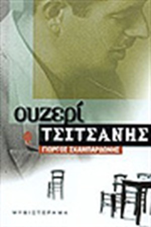 ΟΥΖΕΡΙ ΤΣΙΤΣΑΝΗΣ ΟΥΖΕΡΙ ΤΣΙΤΣΑΝΗΣ
