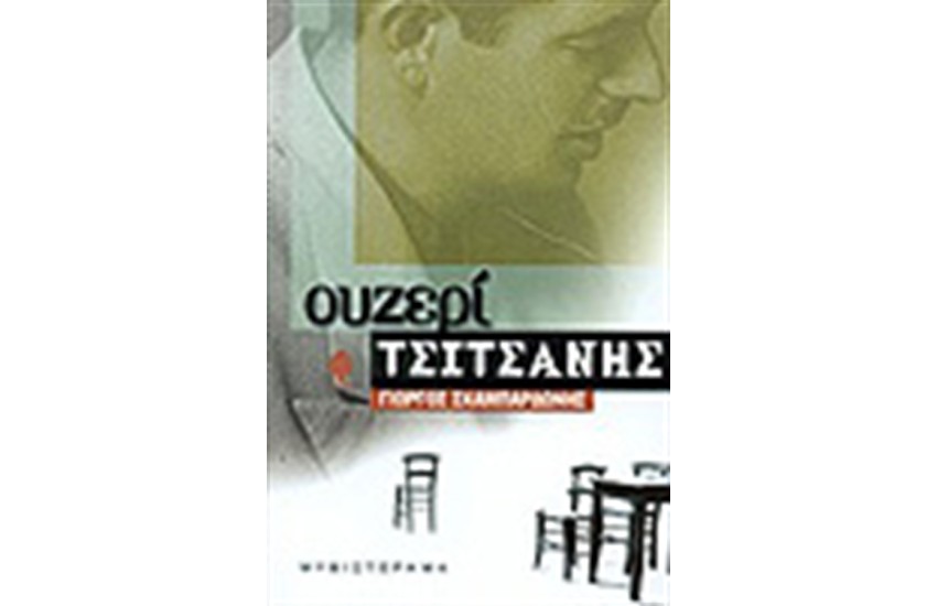 ΟΥΖΕΡΙ ΤΣΙΤΣΑΝΗΣ
