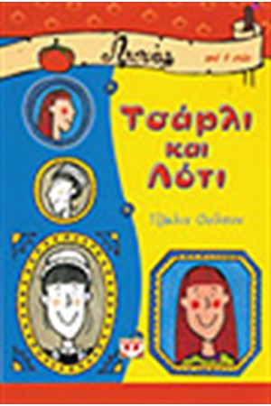 ΤΣΑΡΛΙ ΚΑΙ ΛΟΤΙ ΤΣΑΡΛΙ ΚΑΙ ΛΟΤΙ