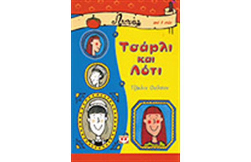 ΤΣΑΡΛΙ ΚΑΙ ΛΟΤΙ