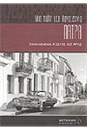 ΠΑΤΡΑ ΜΙΑ ΠΟΛΗ ΣΤΗ ΛΟΓΟΤΕΧΝΙΑ (2η ΕΚΔΟΣΗ)