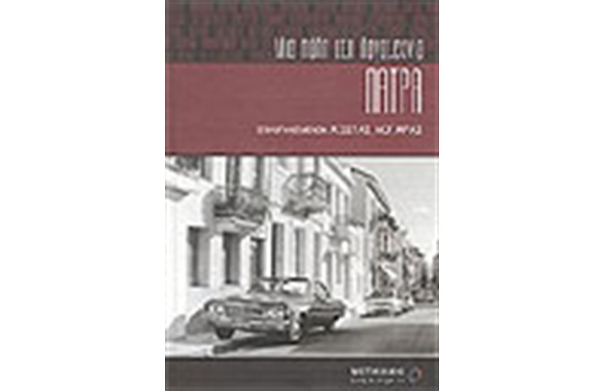 ΠΑΤΡΑ ΜΙΑ ΠΟΛΗ ΣΤΗ ΛΟΓΟΤΕΧΝΙΑ (2η ΕΚΔΟΣΗ)