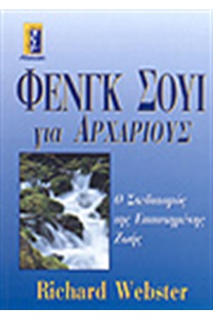 ΦΕΝΓΚ ΣΟΥΙ ΓΙΑ ΑΡΧΑΡΙΟΥΣ