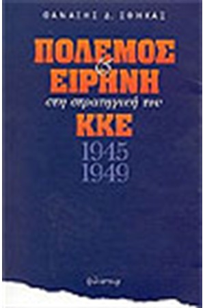 ΠΟΛΕΜΟΣ ΚΑΙ ΕΙΡΗΝΗ