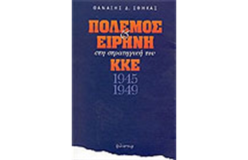 ΠΟΛΕΜΟΣ ΚΑΙ ΕΙΡΗΝΗ