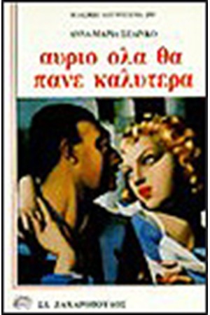 ΑΥΡΙΟ ΟΛΑ ΘΑ ΠΑΝΕ ΚΑΛΥΤΕΡΑ