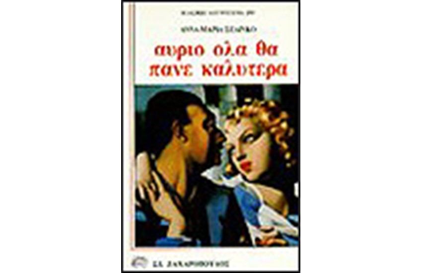 ΑΥΡΙΟ ΟΛΑ ΘΑ ΠΑΝΕ ΚΑΛΥΤΕΡΑ