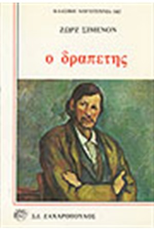 Ο ΔΡΑΠΕΤΗΣ