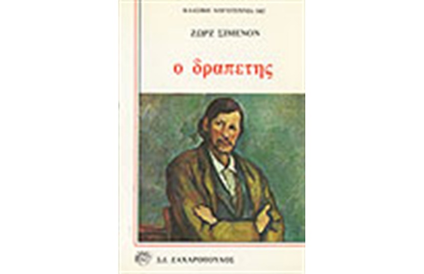 Ο ΔΡΑΠΕΤΗΣ