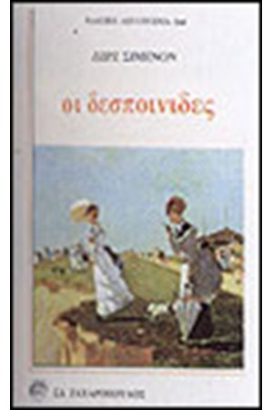 ΟΙ ΔΕΣΠΟΙΝΙΔΕΣ