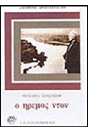 Ο ΗΡΕΜΟΣ ΝΤΟΝ ΤΟΜΟΣ Β' (ΔΕΜΕΝΟ)