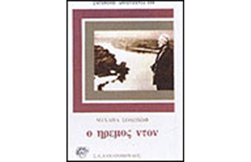 Ο ΗΡΕΜΟΣ ΝΤΟΝ ΤΟΜΟΣ Γ' (ΔΕΜΕΝΟ)