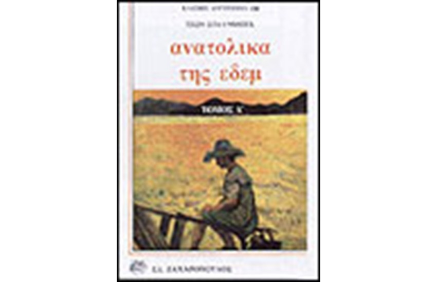 ΑΝΑΤΟΛΙΚΑ ΤΗΣ ΕΔΕΜ ΤΟΜΟΣ Α'