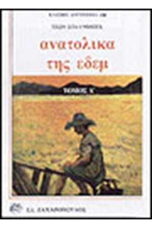 ΑΝΑΤΟΛΙΚΑ ΤΗΣ ΕΔΕΜ ΤΟΜΟΣ Β'