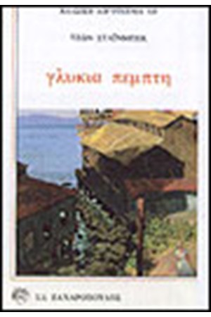 ΓΛΥΚΙΑ ΠΕΜΠΤΗ