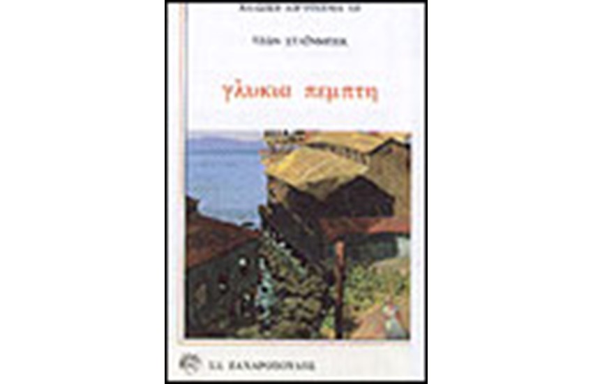ΓΛΥΚΙΑ ΠΕΜΠΤΗ