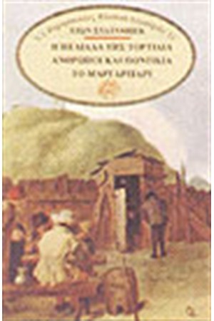 Η ΠΕΔΙΑΔΑ ΤΗΣ ΤΟΡΤΙΛΙΑ-ΤΟ ΜΑΡΓΑΡΙΤΑΡΙ-ΟΙ ΑΝΘΡΩΠΟΙ ΚΑΙ ΠΟΝΤΙΚΙΑ Η ΠΕΔΙΑΔΑ ΤΗΣ ΤΟΡΤΙΛΙΑ-ΤΟ ΜΑΡΓΑΡΙΤΑΡΙ-ΟΙ ΑΝΘΡΩΠΟΙ ΚΑΙ ΠΟΝΤΙΚΙΑ