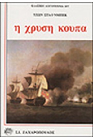 Η ΧΡΥΣΗ ΚΟΥΠΑ