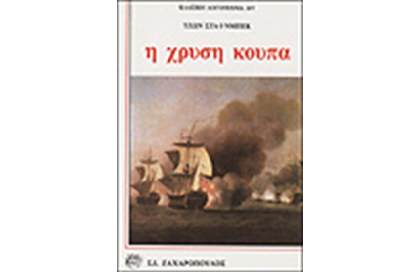 Η ΧΡΥΣΗ ΚΟΥΠΑ
