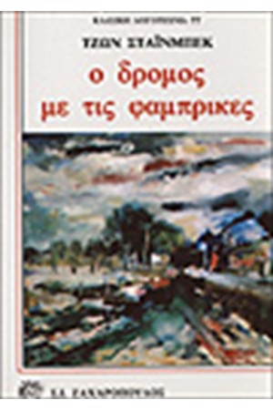 Ο ΔΡΟΜΟΣ ΜΕ ΤΙΣ ΦΑΜΠΡΙΚΕΣ Ο ΔΡΟΜΟΣ ΜΕ ΤΙΣ ΦΑΜΠΡΙΚΕΣ