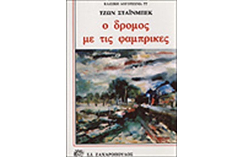 Ο ΔΡΟΜΟΣ ΜΕ ΤΙΣ ΦΑΜΠΡΙΚΕΣ