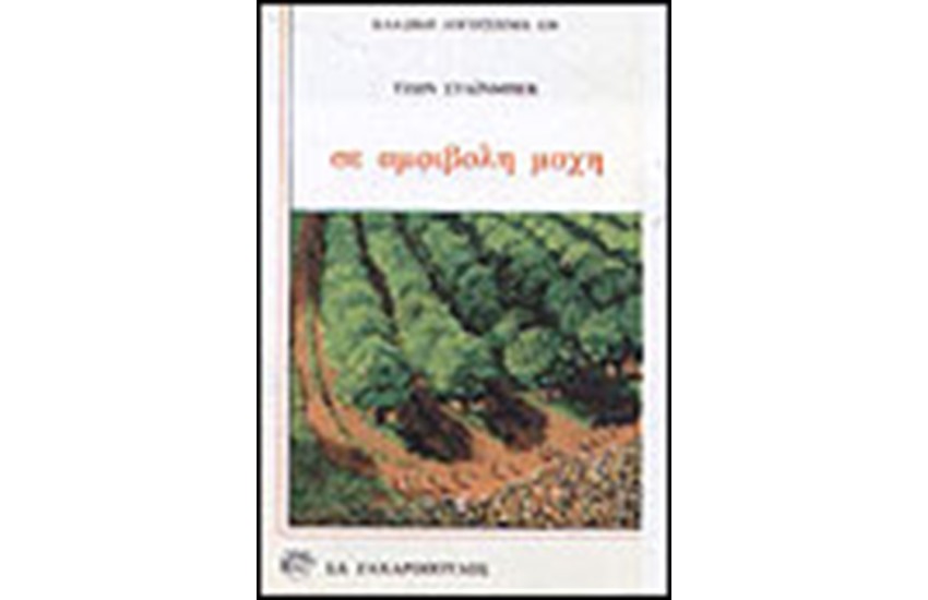 ΣΕ ΑΜΦΙΒΟΛΗ ΜΑΧΗ