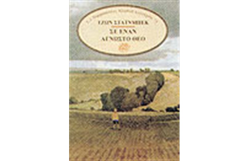 ΣΕ ΕΝΑΝ ΑΓΝΩΣΤΟ ΘΕΟ