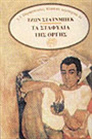 ΤΑ ΣΤΑΦΥΛΙΑ ΤΗΣ ΟΡΓΗΣ ΤΑ ΣΤΑΦΥΛΙΑ ΤΗΣ ΟΡΓΗΣ