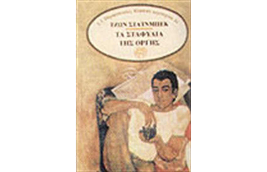 ΤΑ ΣΤΑΦΥΛΙΑ ΤΗΣ ΟΡΓΗΣ