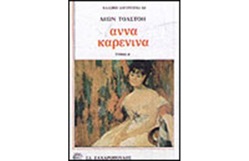 ΑΝΝΑ ΚΑΡΕΝΙΝΑ ΤΟΜΟΣ Α'