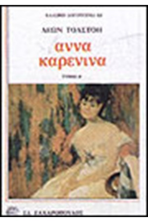 ΑΝΝΑ ΚΑΡΕΝΙΝΑ ΤΟΜΟΣ Β'