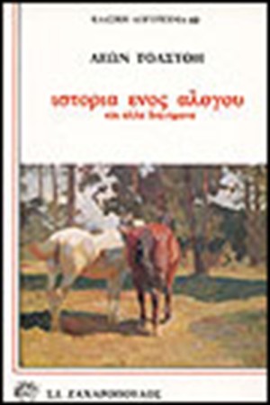 ΙΣΤΟΡΙΑ ΕΝΟΣ ΑΛΟΓΟΥ ΚΑΙ ΑΛΛΑ ΔΙΗΓΗΜΑΤΑ