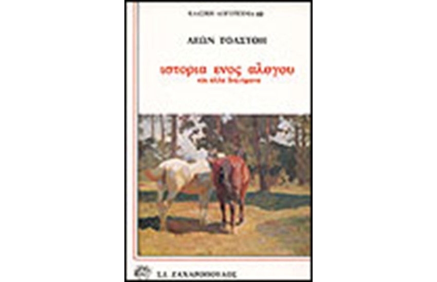 ΙΣΤΟΡΙΑ ΕΝΟΣ ΑΛΟΓΟΥ ΚΑΙ ΑΛΛΑ ΔΙΗΓΗΜΑΤΑ