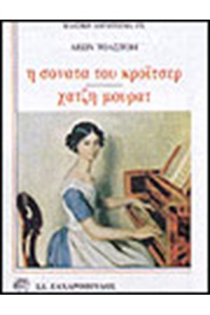 Η ΣΟΝΑΤΑ ΤΟΥ ΚΡΟΙΤΣΕΡ-ΧΑΤΖΗ ΜΟΥΡΑΤ
