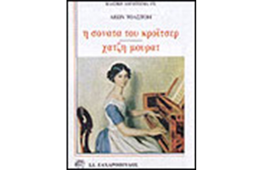 Η ΣΟΝΑΤΑ ΤΟΥ ΚΡΟΙΤΣΕΡ-ΧΑΤΖΗ ΜΟΥΡΑΤ