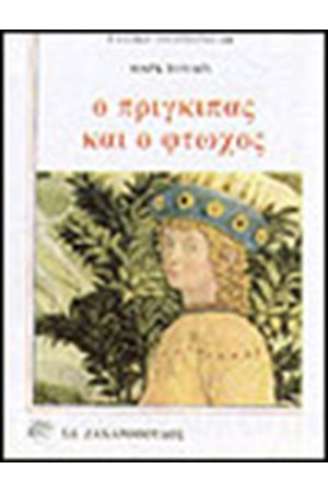 Ο ΠΡΙΓΚΙΠΑΣ ΚΑΙ Ο ΦΤΩΧΟΣ
