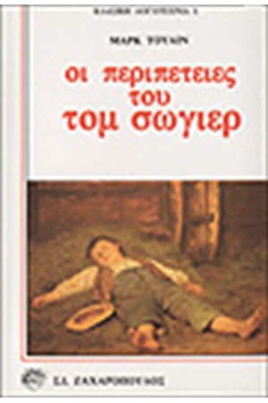 ΟΙ ΠΕΡΙΠΕΤΕΙΕΣ ΤΟΥ ΤΟΜ ΣΩΓΙΕΡ
