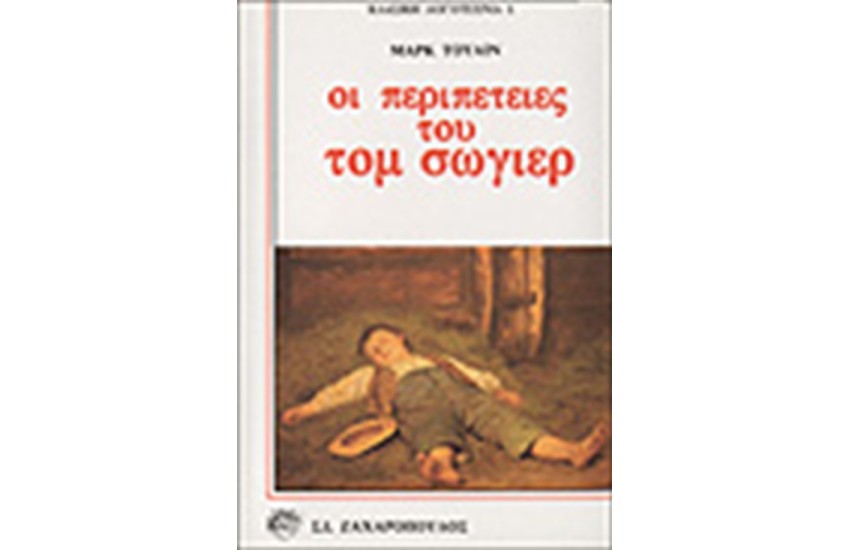 ΟΙ ΠΕΡΙΠΕΤΕΙΕΣ ΤΟΥ ΤΟΜ ΣΩΓΙΕΡ