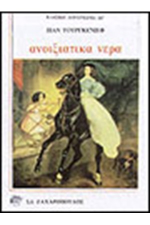 ΑΝΟΙΞΙΑΤΙΚΑ ΝΕΡΑ