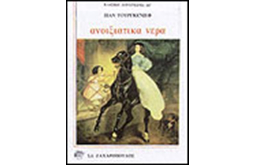 ΑΝΟΙΞΙΑΤΙΚΑ ΝΕΡΑ