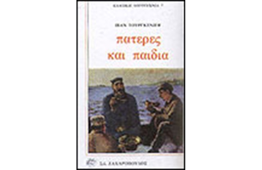 ΠΑΤΕΡΕΣ ΚΑΙ ΠΑΙΔΙΑ