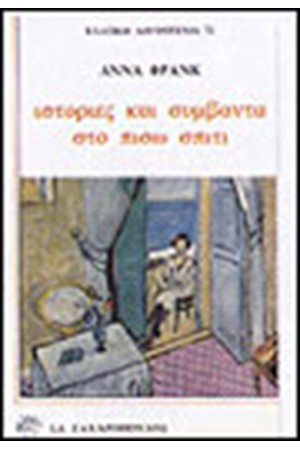 ΙΣΤΟΡΙΕΣ ΚΑΙ ΣΥΜΒΑΝΤΑ ΣΤΟ ΠΙΣΩ ΣΠΙΤΙ