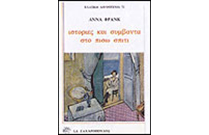 ΙΣΤΟΡΙΕΣ ΚΑΙ ΣΥΜΒΑΝΤΑ ΣΤΟ ΠΙΣΩ ΣΠΙΤΙ