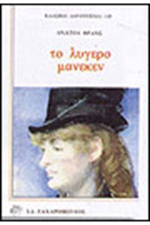 ΤΟ ΛΥΓΕΡΟ ΜΑΝΕΚΕΝ