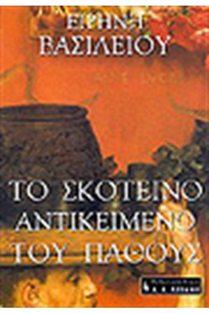 ΤΟ ΣΚΟΤΕΙΝΟ ΑΝΤΙΚΕΙΜΕΝΟ ΤΟΥ ΠΑΘΟΥΣ ΤΟ ΣΚΟΤΕΙΝΟ ΑΝΤΙΚΕΙΜΕΝΟ ΤΟΥ ΠΑΘΟΥΣ
