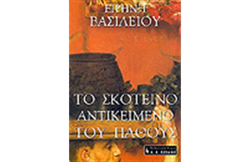 ΤΟ ΣΚΟΤΕΙΝΟ ΑΝΤΙΚΕΙΜΕΝΟ ΤΟΥ ΠΑΘΟΥΣ